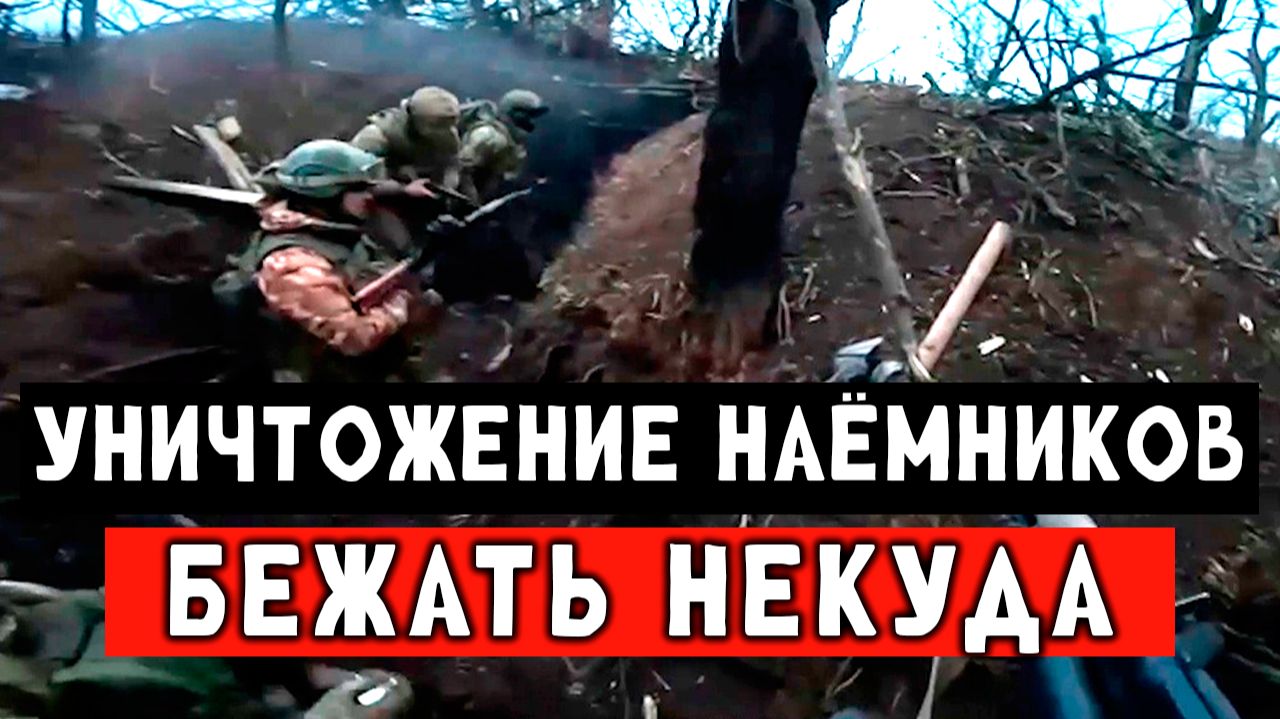 Кто не спрятался, тот двести! Гениальный штурм наёмников НАТО. смотреть онлайн