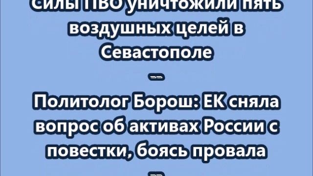 НОВОСТИ. КОРОТКО О ГЛАВНОМ.  18.12.2025  09.00