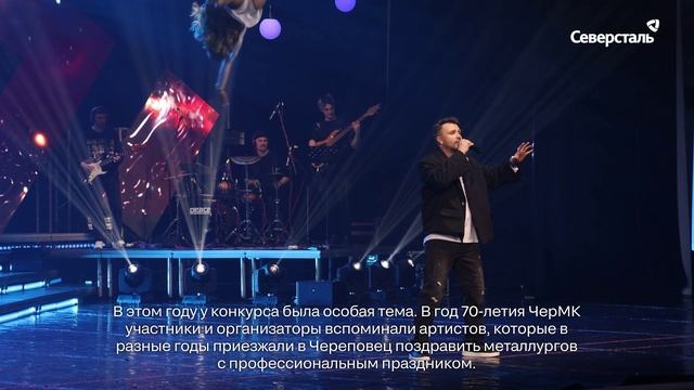 В Череповце состоялся яркий финал корпоративного конкурса «Поющая «Северсталь»