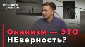 Мастурбация — можно или нельзя? | Ответ за 5 минут