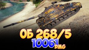 Об 268/5 - 4 Фрагов 10K Урона • Мир Танков