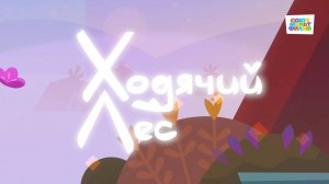 Умка - 38 серия - Ходячий лес - Союзмультфильм HD