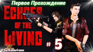 # 2350. Echoes of the Living ► Стрим ► Первое, Обзорное Прохождение за Лиама ► [Серия № 5]