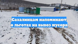 Сахалинцам напоминают о льготах на вывоз мусора