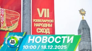Новости 10:00 от 18.12.2025