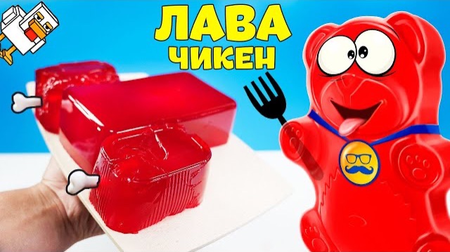 МЫ СДЕЛАЛИ МАЙНКРАФТ ЛАВА ЧИКЕН ИЗ ЖЕЛЕ С ЖЕЛЕЙНЫМ МЕДВЕДЕМ ВАЛЕРОЙ смотреть онлайн