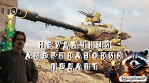 №18 не умею играть на T57 Heavy | Будни рабочего™ #игры #game #миртанков
