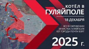 ВСУ в окружении: Зачистка и взятие Гуляйполя⚔️Карта боевых действий и военные сводки на 18.12.2025 г