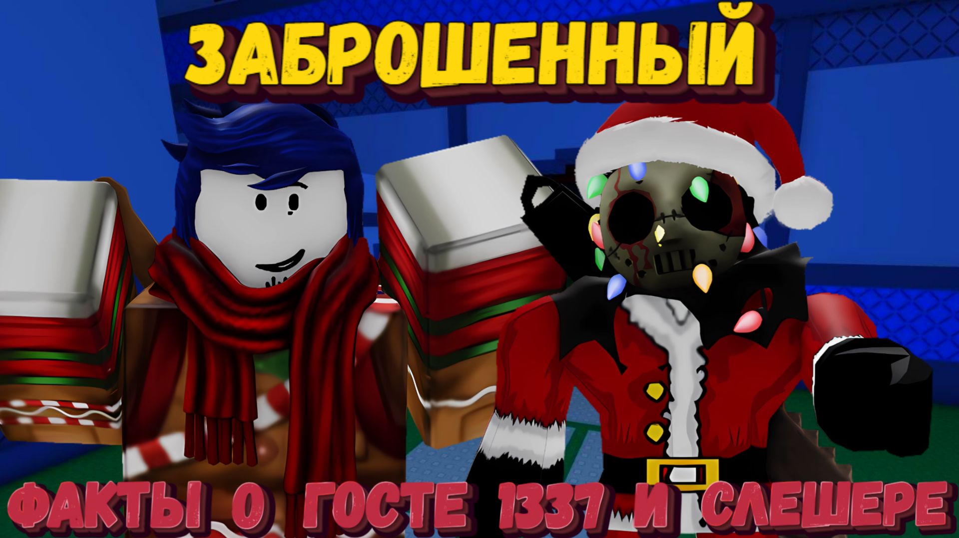 Интересные факты о ГОСТЕ 1337 и СЛЕШЕРЕ | Forsaken [Заброшенный] смотреть онлайн