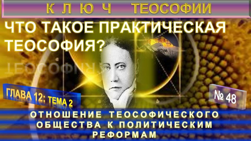 (48) ТЕОСОФСКОЕ ОБЩЕСТВО И ПОЛИТИКА - ЧТО ТАКОЕ ПРАКТИЧЕСКАЯ ТЕОСОФИЯ?-КЛЮЧ ТЕОСОФИИ -Е.П.Блаватская