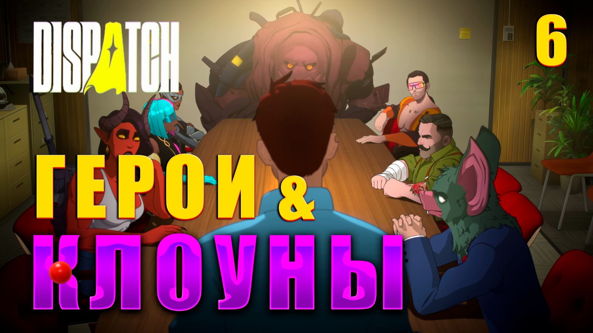 ПЕТУХИ! ОЙ ТО ЕСТЬ ОРЛЫ! ► DISPATCH НА РУССКОМ ЯЗЫКЕ #6