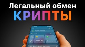 КАК ВЫВЕСТИ КРИПТУ ЛЕГАЛЬНО