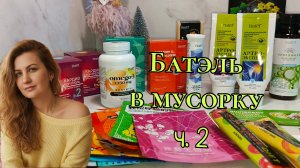 Батэль в мусорку ч 2