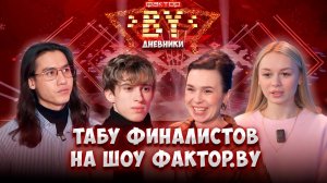 🔥☝️Какие табу есть у финалистов шоу ФАКТОР.BY? | Дневники ФАКТОР. BY | 5 сезон