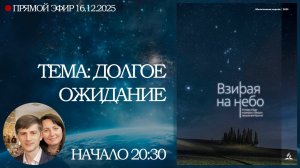 Молитвенная неделя 2025 - День 4  "Долгое ожидание"