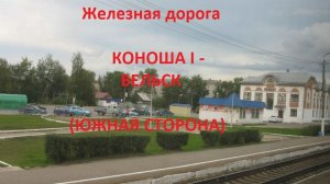 Железная дорога Коноша I - Келарева Горка - Вельск (вид из окна поезда, южная сторона) (СЖД)
