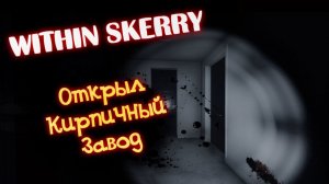 ХОРРОР ИГРА И ЗАВОД КИРПИЧЕЙ / WITHIN SKERRY ПРОХОЖДЕНИЕ