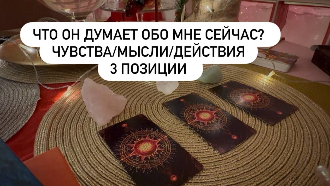 ♥️ Что он думает обо мне сейчас?Таро-расклад на 3 позиции. Мысли/Чувства/Действия. Совет на будущее