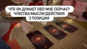 ♥️ Что он думает обо мне сейчас?Таро-расклад на 3 позиции. Мысли/Чувства/Действия. Совет на будущее