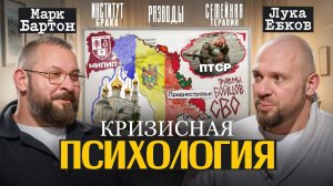 Марк Бартон: Приднестровье, ПТСР и возвращение бойцов в общество, сохранение брака