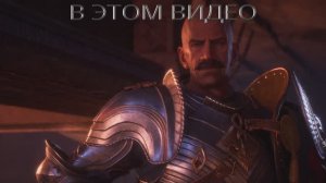 Dragon Age: The Veilguard (Четырнадцатый взгляд, 14я часть прохождения)