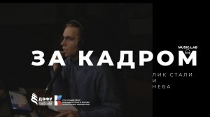 За кадром - Выпуск №19 - OST Лик Стали и Неба