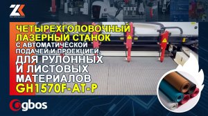 ЧЕТЫРЕХГОЛОВОЧНЫЙ ЛАЗЕРНЫЙ СТАНОК с автоподачей и проекцией ДЛЯ РУЛОННЫХ МАТЕРИАЛОВ GH1570F-AT-P