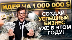 ✍️СЕКРЕТ Поиска ВЫГОДНОЙ Бизнес-Идеи от МИЛЛИОНЕРОВ! СМОТРЕТЬ ВСЕМ, Кто Хочет Разбогатеть! Серия 16