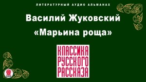 ВАСИЛИЙ ЖУКОВСКИЙ «МАРЬИНА РОЩА». Аудиокнига. Читает Александр Бордуков