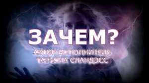 Татьяна Сландэсс - Зачем? | авторская песня в исполнении автора | шансон