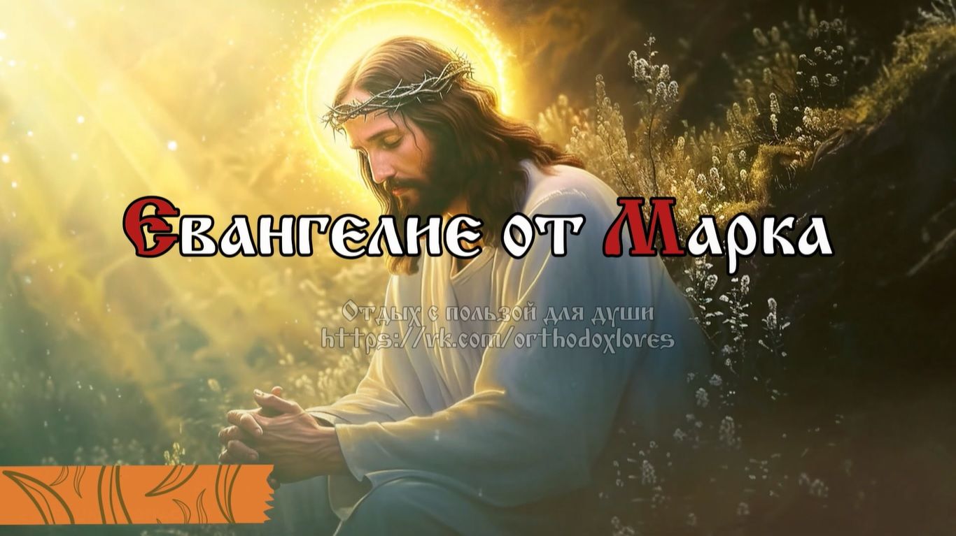 И когда стоите на молитве, прощайте, если что имеете на кого, дабы и Отец ваш Небесный простил вам.. смотреть онлайн
