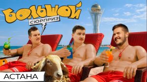 НАШЛИ МОРЕ В АСТАНЕ, стали пастухами, играем в кокпар | Большой сюрприз