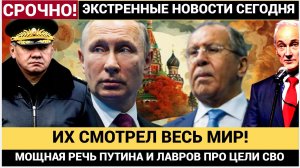 🔔Все Цели СВО будут достигнуты — Заявления Путина  и Лаврова НАПУГАЛО Запад и Европу🔔