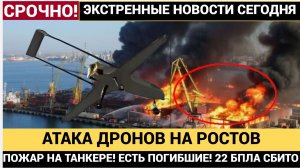 🔔 СИРЕНЫ! Атака дронов на Ростов и Батайск — пожар на танкере, пострадавшие, 22 БПЛА сбито