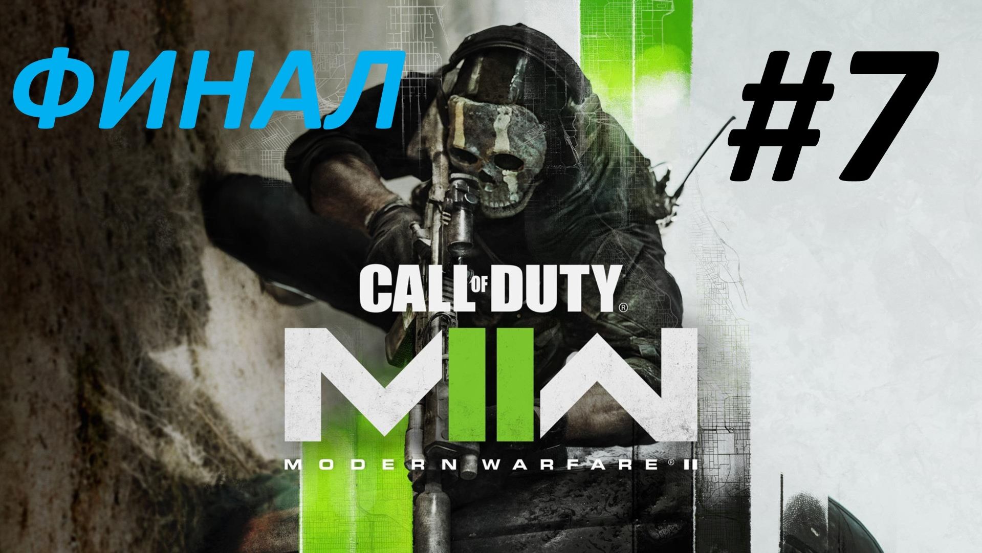 Прохождение Call of Duty Modern Warfare 2 2022 #7 Команда Гоуста - Финал