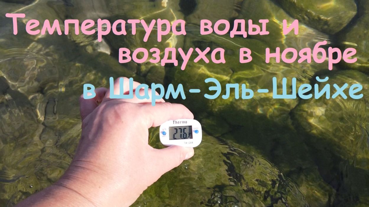 Температура воды и воздуха в ноябре / Египет, Шарм-Эль-Шейх.