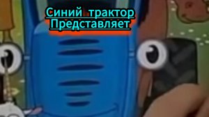 Синий трактор и говорящий алфавит, который умеет петь.видео для детей.