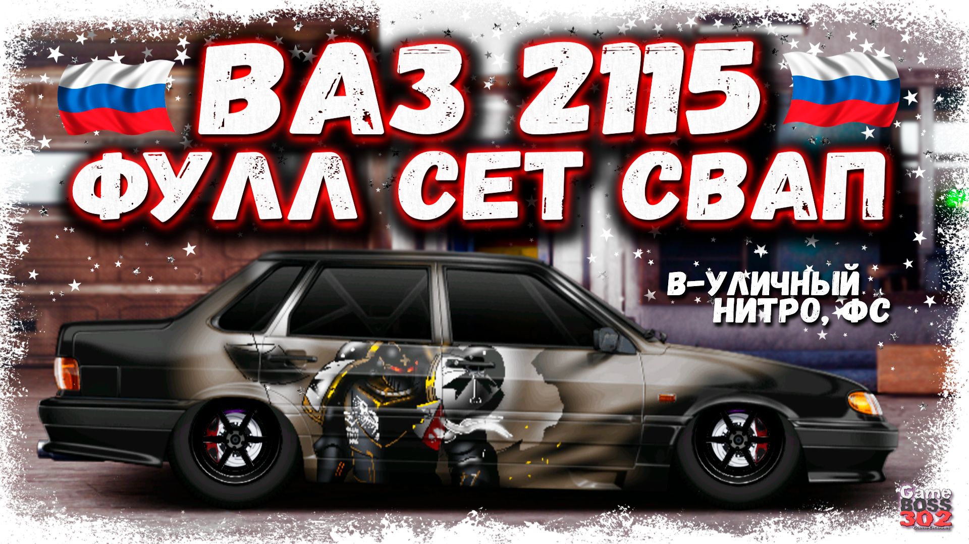 ФУЛЛ СЕТ СВАП ВАЗ 2115 B-УЛИЧНЫЙ НА НИТРО | РОССИЙСКИЙ АВТОПРОМ ВАЛИТ НА ВСЕ БАБКИ | DR УГ