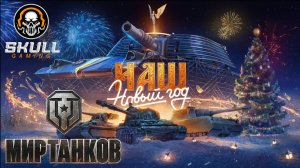 Мир Танков. STREAM!!! #World of Tanks #мир танков