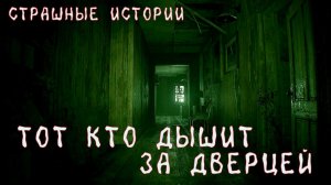 Страшные истории ТОТ КТО ДЫШИТ ЗА ДВЕРЦЕЙ! Страшилки на ночь