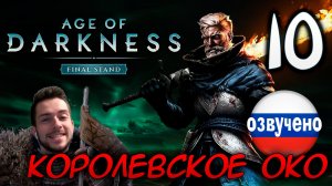 Age of Darkness Final Stand #10 КОРОЛЕВСКОЕ ОКО