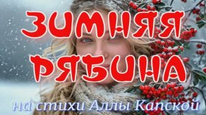 ЗИМНЯЯ РЯБИНА