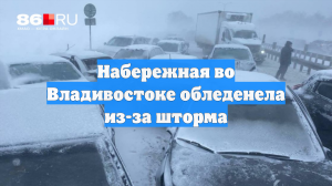 Набережная во Владивостоке обледенела из-за шторма
