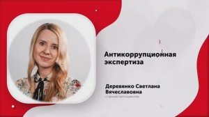 1-Антикоррупционная экспертиза-1