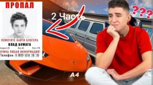 ВЛАД А4 ПРОПАЛ 2 ЧАСТЬ СЛЕДИМ ЗА КОБЯКОВЫМ