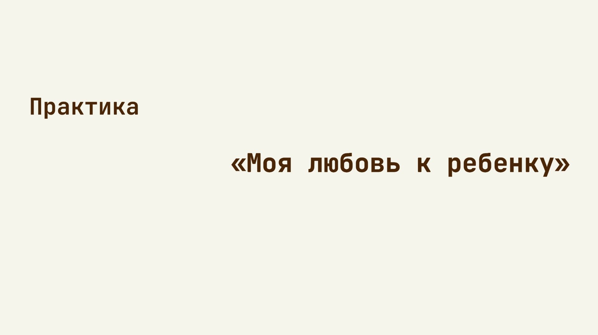 Практика "Моя любовь к ребенку"
