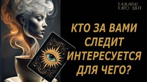 Кто за вами следит и для чего🔥 🔮 🔥 #таро#tarot#gadanie#онлайн#гадание