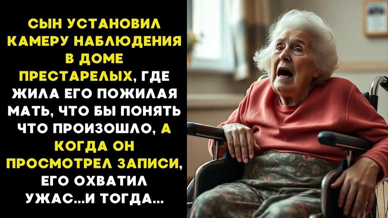 Сын установил камеру в доме престарелых, что бы узнать кто издевается над его матерью, а когда смотреть онлайн