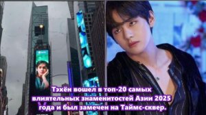 Имя Ким Тэхёна вновь засияло на одной из самых знаменитых площадей мира — Таймс-сквер.