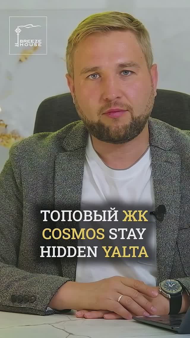 Почему все говорят о Cosmos Stay Hidden Yalta? смотреть онлайн